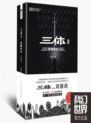 三體Ⅲ·死神永生（典藏版）