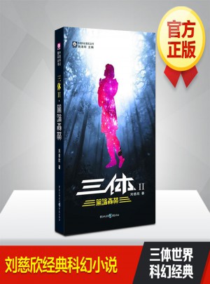 三體2：黑暗森林