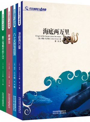 凡爾納科幻四部曲（全四冊 ）