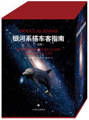 銀河系搭車客指南系列（精裝五部曲典藏版）