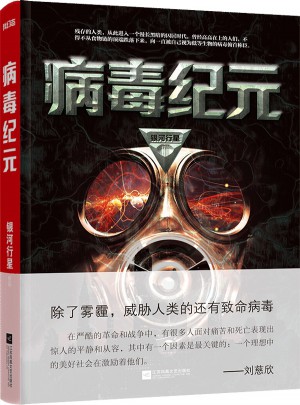 病毒紀(jì)元