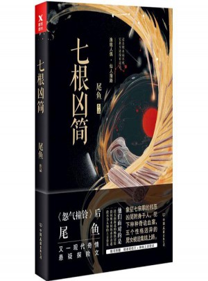 七根兇簡(1)