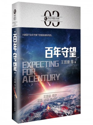 蟲·科幻中國·未來：百年守望