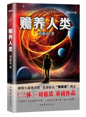 贍養(yǎng)人類