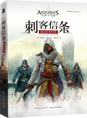 刺客信條：底層世界