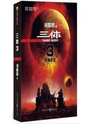 三體Ⅲ:死神永生
