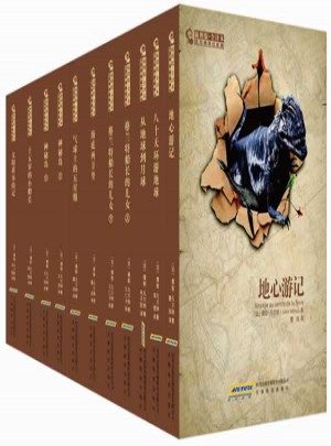 凡爾納科幻經典（插圖版·全譯本）（全十一冊）