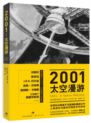2001：太空漫游