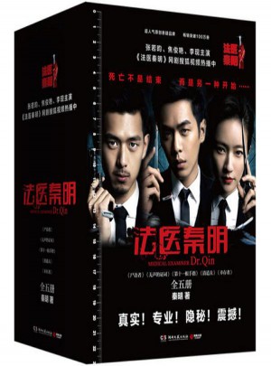 法醫(yī)秦明(共5冊(cè))