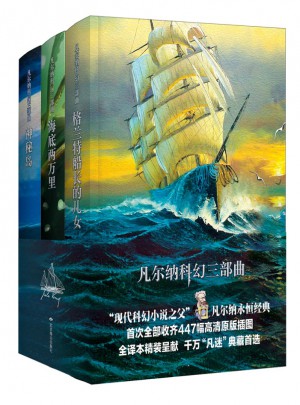 凡爾納科幻三部曲（精裝全譯本）