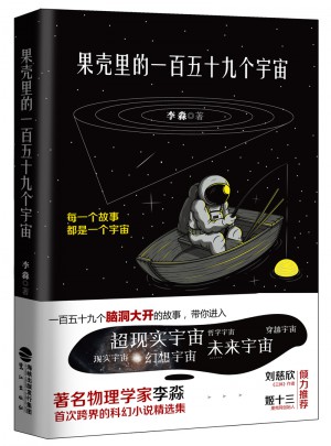 果殼里的一百五十九個(gè)宇宙