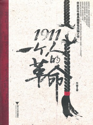 1911:一個人的革命