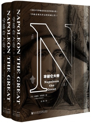 甲骨文叢書·拿破侖大帝(全二冊）