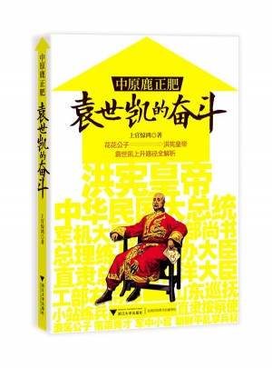 中原鹿正肥：袁世凱的奮斗
