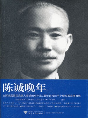 陳誠晚年