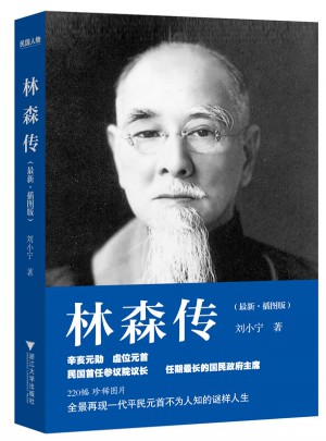 林森傳（插圖版）