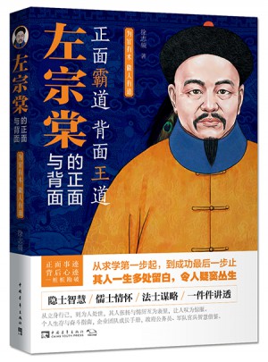 左宗棠的正面與背面：為官有術，做人有道