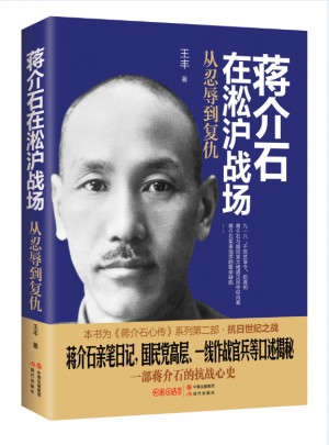 在淞滬戰場 : 從忍辱到復仇