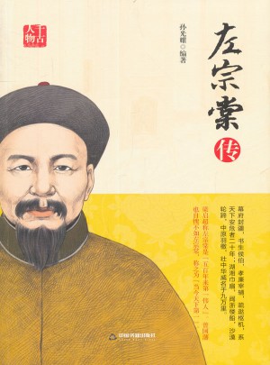 左宗棠傳
