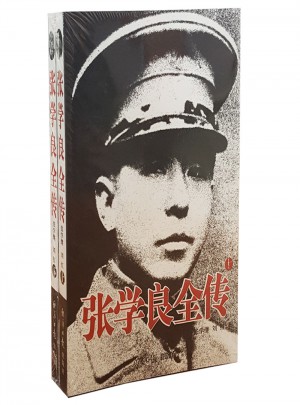 張學良全傳（上下）
