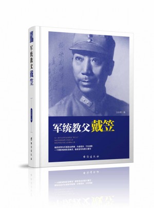 軍統教父戴笠
