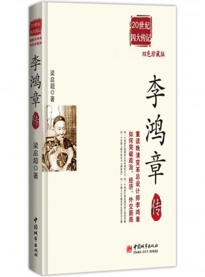 民國四大傳記 李鴻章傳：雙色插圖版