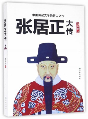 張居正大傳