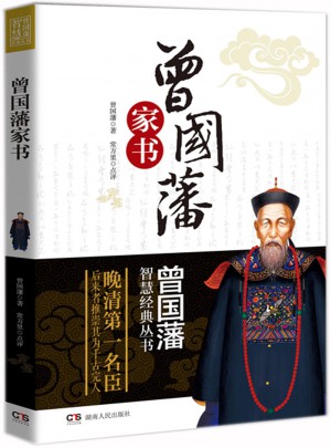 曾國藩智慧經典叢書：家書