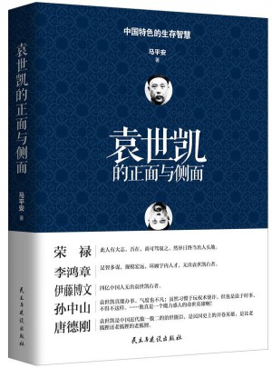 袁世凱的正面與側面