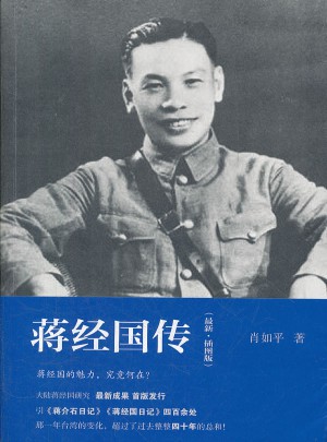 蔣經國傳