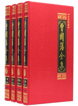 曾國藩全集(文白對照 全4冊)