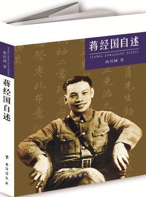 蔣經國自述