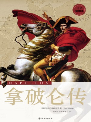 拿破侖傳（全譯插圖本）