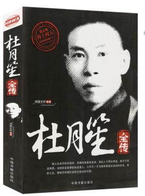 杜月笙全傳