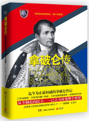 拿破侖傳