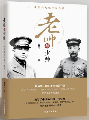 老帥與少帥：與張學良全傳