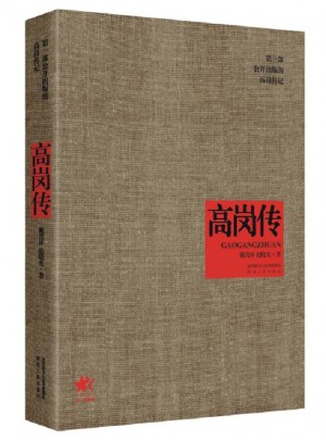 高崗傳