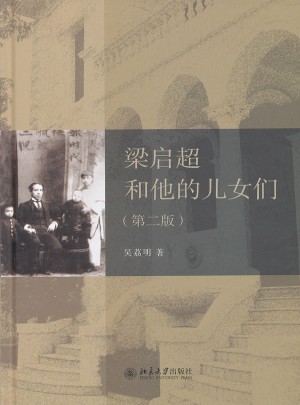 梁啟超和他的兒女們（第二版）