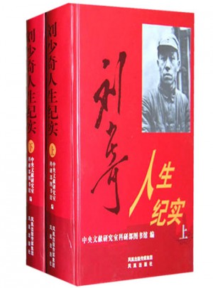 劉少奇人生紀實（精裝）