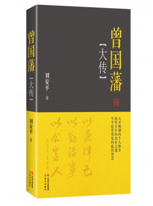 曾國藩大傳