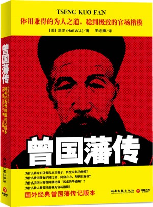 曾國藩傳