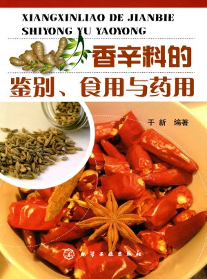 香辛料的鑒別、食用與藥用
