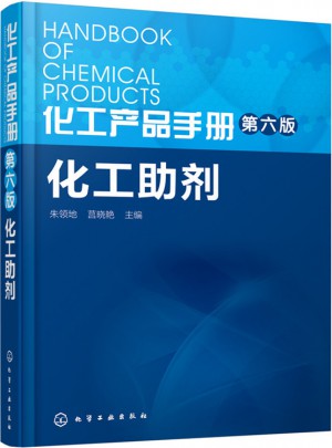 化工產品手冊(第六版)·化工助劑