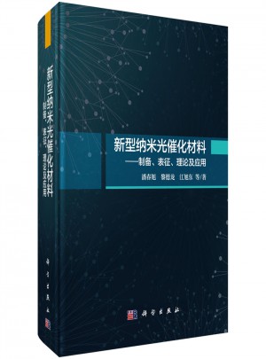 新型納米光催化材料：制備、表征、理論及應用