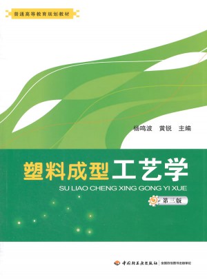 塑料成型工藝學（第三版）