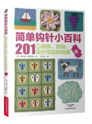簡單鉤針小百科：201種花樣、織塊、設計作品和創意