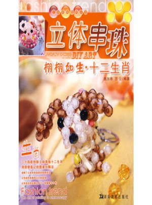 立體串珠教程叢書 立體串珠 栩栩如生 十二生肖