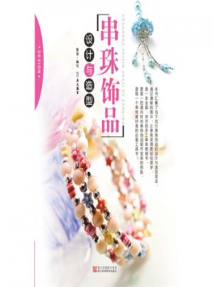 串珠飾品設計與造型(配光盤)