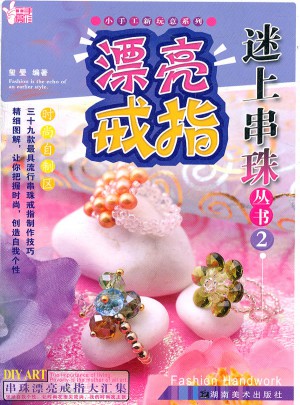 小手工新玩意系列 迷上串珠叢書2 漂亮戒指