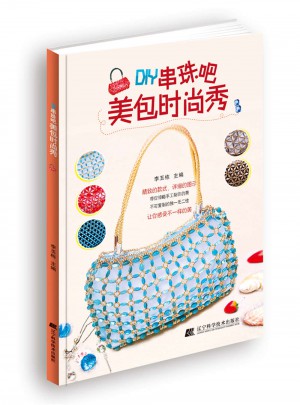 DIY串珠吧：美包時尚秀